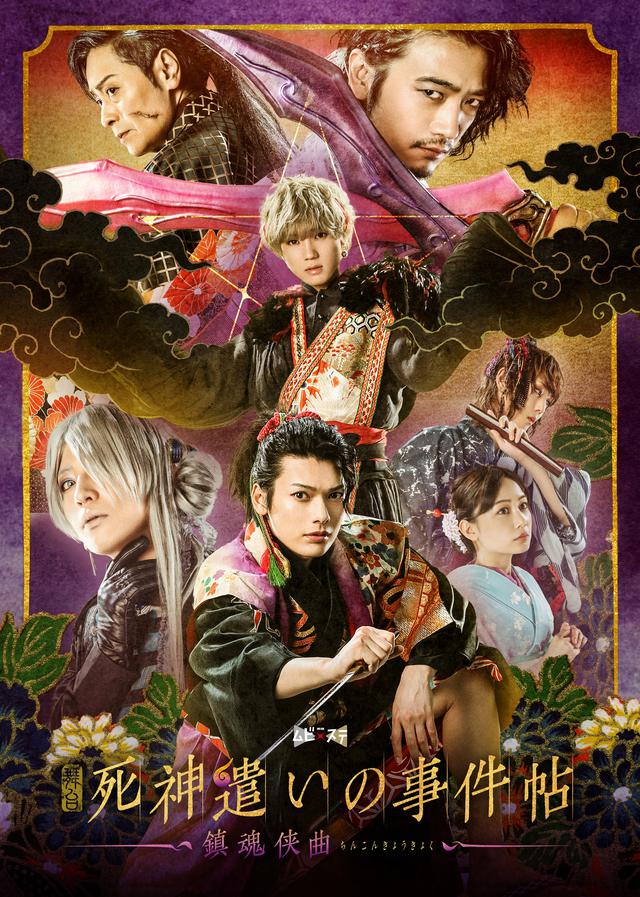 画像10: 舞台『死神遣いの事件帖-鎮魂侠曲-』公開ゲネプロを実施