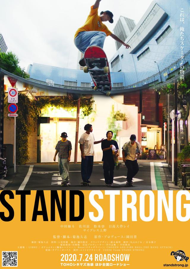 画像5: スケートボーダーのリアルライフを描いた映画『STAND STRONG』中田海斗×佐川涼×松本崇×日高大作レイ インタビュー