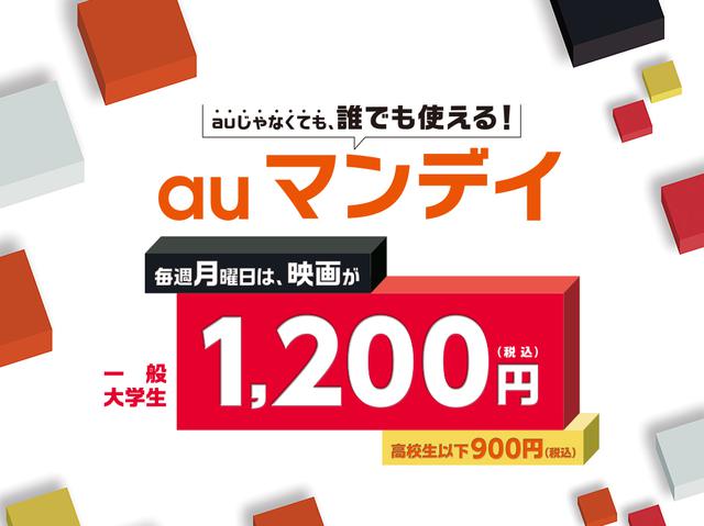画像: auマンデイ(TOHO シネマズ) 毎週月曜日が1200円に