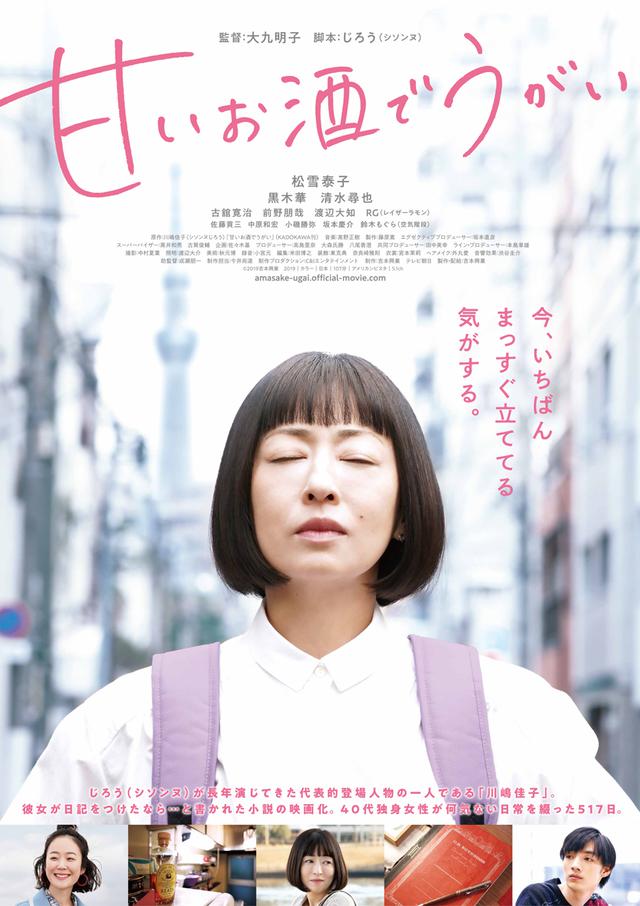 画像: 公開延期されていた『甘いお酒でうがい』が9/25(金)公開決定