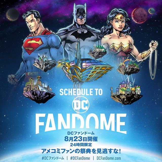 画像: DCファンドームのラインナップ&タイムテーブルが発表!