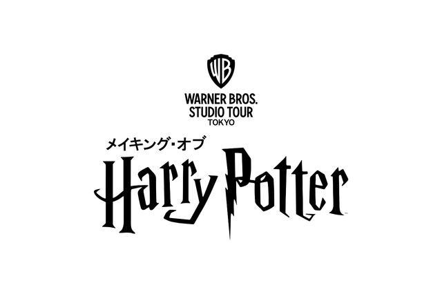 画像: ‘Wizarding World’ and all related names, characters and indicia are trademarks of and © Warner Bros. Entertainment Inc. – Wizarding World publishing rights © J.K. Rowling.