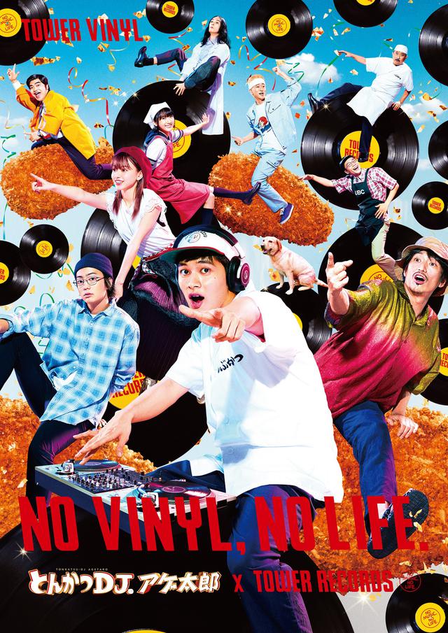 画像: とんかつDJアゲ太郎×TOWER RECORDSコラボ!北村匠海、伊藤健太郎のオススメの1枚は?&北村匠海、伊藤健太郎のDJシーンなど新たな写真解禁