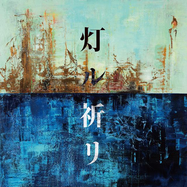 画像: 福士蒼汰主演新火9ドラマ『DIVER-特殊潜入班-』の主題歌、コブクロの新曲「灯ル祈リ」決定
