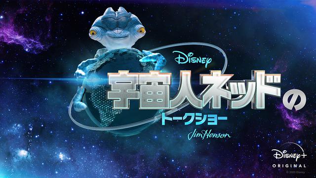 画像: ディズニープラス独占配信/宇宙人がホストのトークショーが日本初登場!