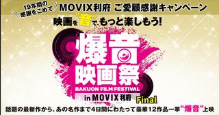 宮城 Movix利府閉館につき 最後の爆音映画祭 開催決定 Screen Online スクリーンオンライン