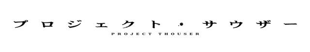 画像: 仮面ライダーゼロワンのスピンオフオリジナルドラマ『プロジェクト・サウザー』後編のキャストや予告など解禁!