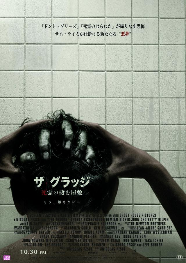 画像: 鬼才サム・ライミ製作のホラー『ザ・グラッジ 死霊の棲む屋敷』公開