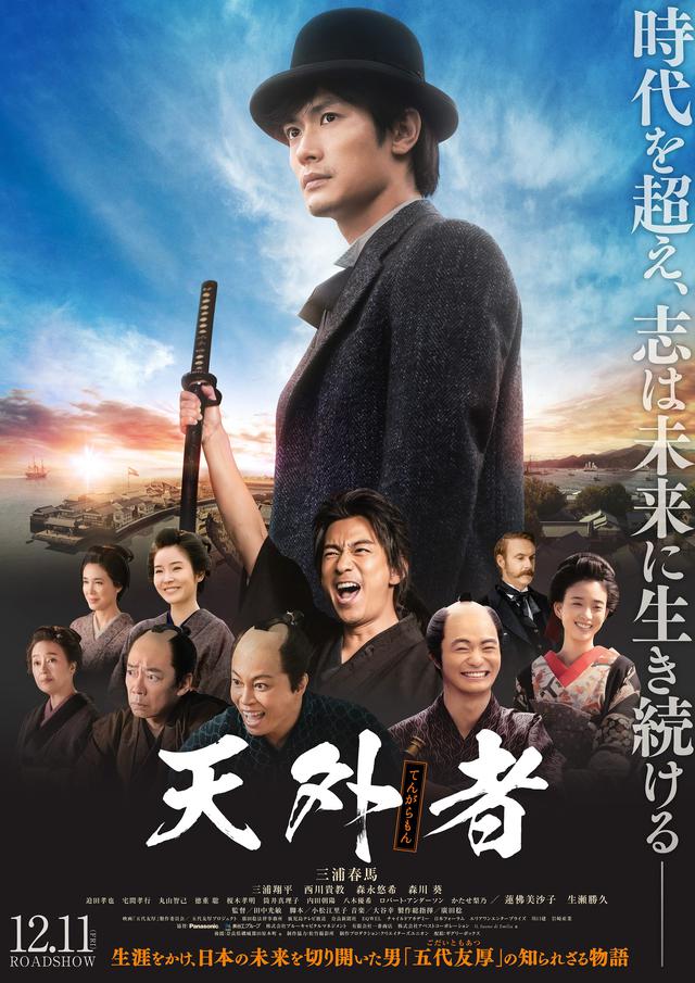 画像: 三浦春馬が全身全霊で挑んだ主演作『天外者(てんがらもん)』公開日決定