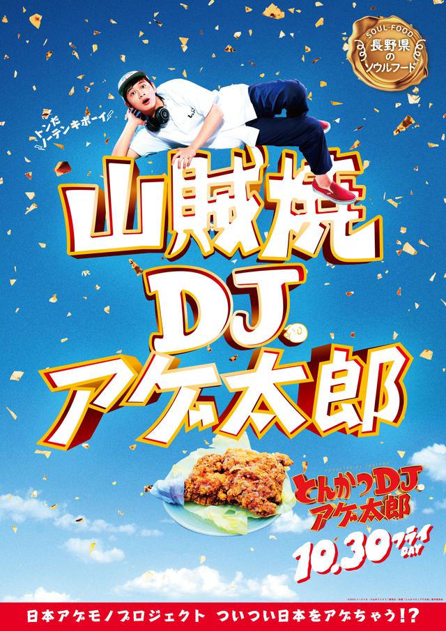 画像16: 『とんかつDJアゲ太郎』北村匠海が、ご当地揚げ物とコラボ!22パターンの揚げ物コラボポスター解禁!