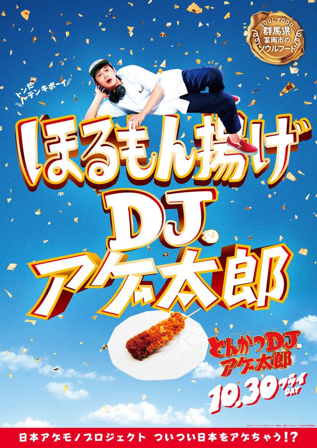 画像14: 『とんかつDJアゲ太郎』北村匠海が、ご当地揚げ物とコラボ!22パターンの揚げ物コラボポスター解禁!