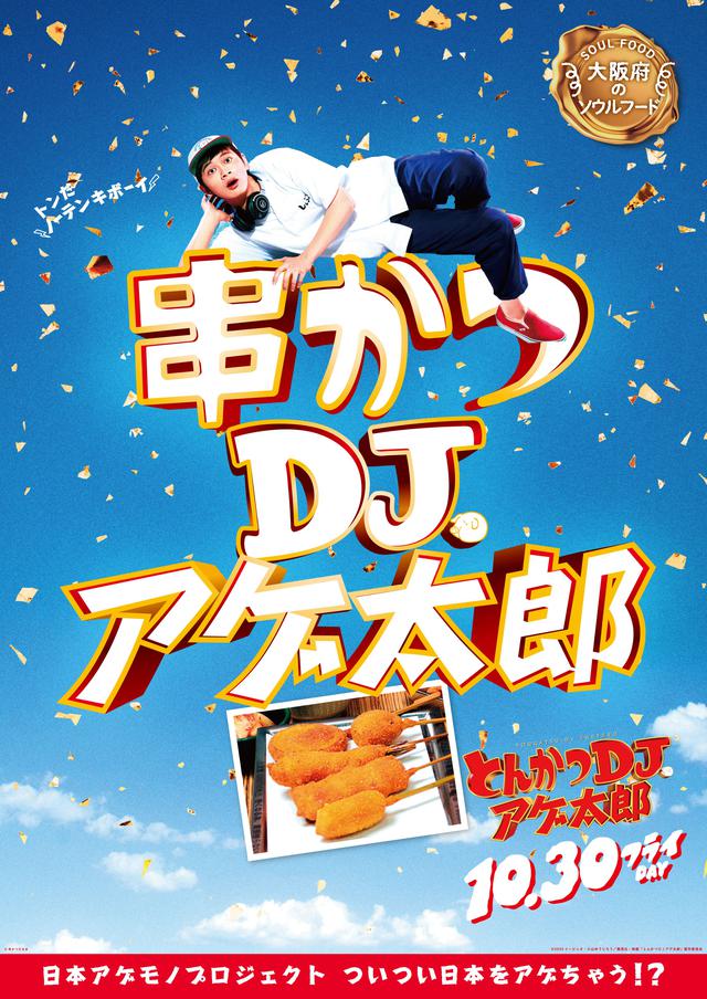 画像7: 『とんかつDJアゲ太郎』北村匠海が、ご当地揚げ物とコラボ!22パターンの揚げ物コラボポスター解禁!