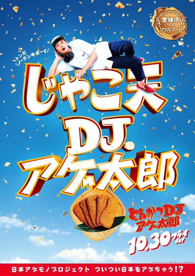 画像9: 『とんかつDJアゲ太郎』北村匠海が、ご当地揚げ物とコラボ!22パターンの揚げ物コラボポスター解禁!