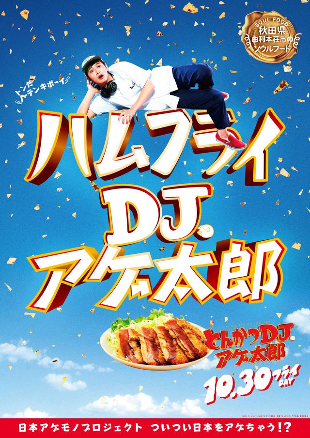 画像2: 『とんかつDJアゲ太郎』北村匠海が、ご当地揚げ物とコラボ!22パターンの揚げ物コラボポスター解禁!