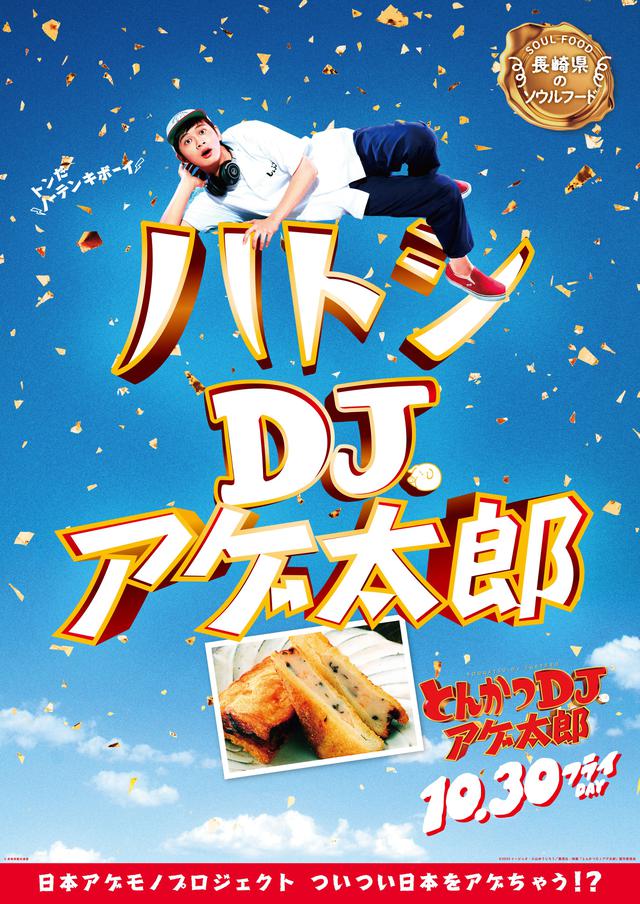 画像20: 『とんかつDJアゲ太郎』北村匠海が、ご当地揚げ物とコラボ!22パターンの揚げ物コラボポスター解禁!