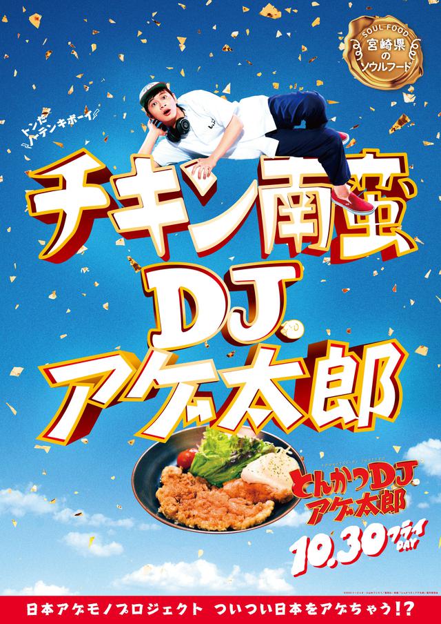 画像21: 『とんかつDJアゲ太郎』北村匠海が、ご当地揚げ物とコラボ!22パターンの揚げ物コラボポスター解禁!