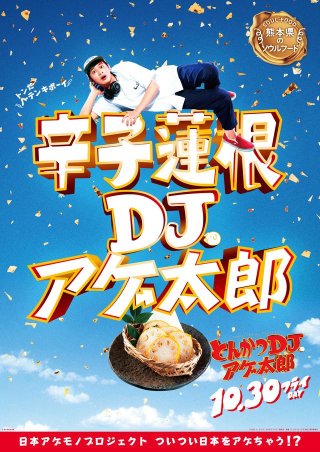 画像10: 『とんかつDJアゲ太郎』北村匠海が、ご当地揚げ物とコラボ!22パターンの揚げ物コラボポスター解禁!