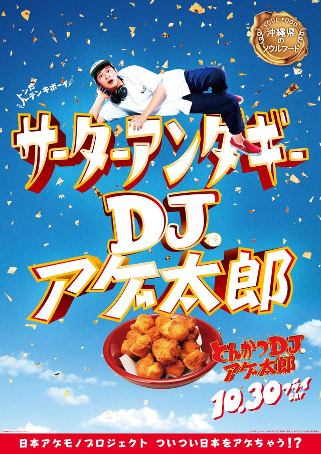 画像22: 『とんかつDJアゲ太郎』北村匠海が、ご当地揚げ物とコラボ!22パターンの揚げ物コラボポスター解禁!