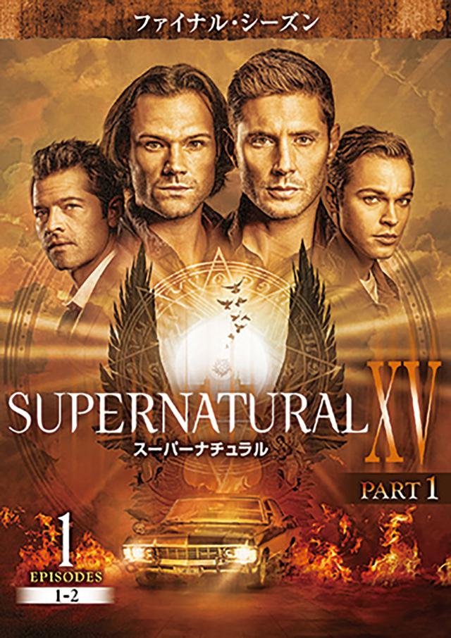 画像: 「SUPERNATURAL XV 〈ファイナル・シーズン〉」 PART1 Vol.1~ Vol.5 ※Ep1-10 WBHEより2020年10月9日(金)DVDレンタル開始 /デジタル配信中 © 2020 Warner Bros. Entertainment Inc. All rights reserved.