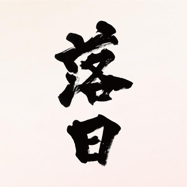 画像: 題字:金澤翔子