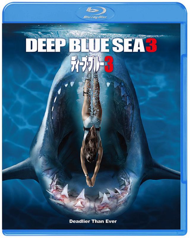 画像: 『ディープ・ブルー3』発売記念!“サメ映画ライター”がシリーズ3作を徹底比較!