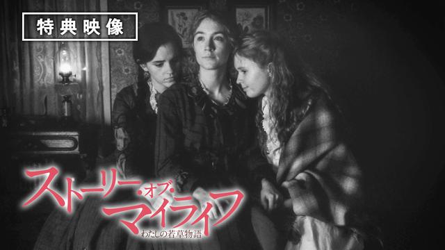 画像: ジョーとローリーが衣装を交換していた理由がわかる特典映像の一部を公開!