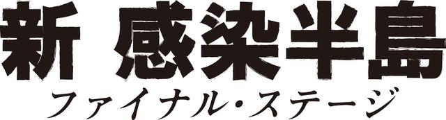画像: 『新感染 ファイナル・エクスプレス』続編の公開日が2021年元日に決定