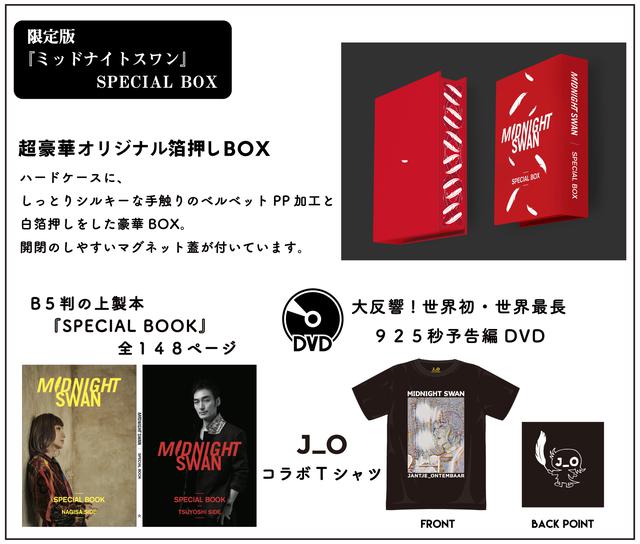 画像: 「限定版『ミッドナイトスワン』SPECIAL BOX」