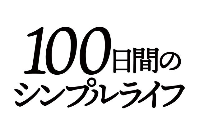 画像2: コロナ禍の今こそ必見!【SCREEN ONLINE独占】『100日間のシンプルライフ』にwithコロナの時代を生きるヒントが隠されているかも!