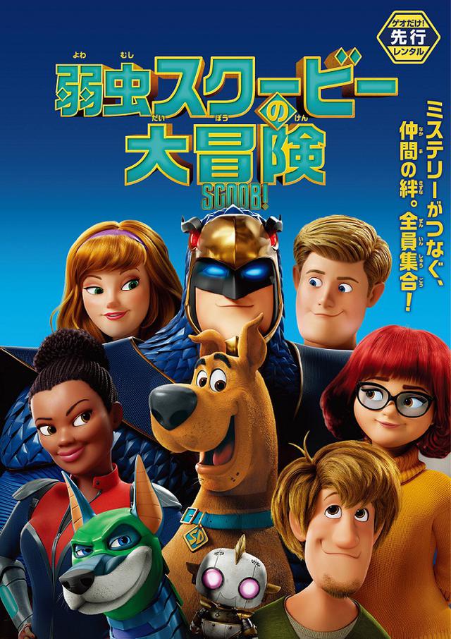画像: マーク・ウォールバーグ&ザック・エフロン参加アニメ『弱虫スクービーの大冒険』配信&レンタル決定
