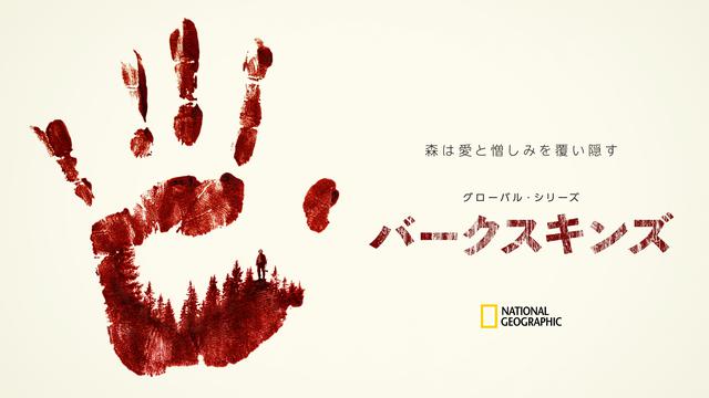 画像1: “ナショジオ”から超強力な新作が日本上陸!アナイリン出演ドラマ&小野大輔、中村悠ーら豪華吹替のドキュメンタリー初放送!