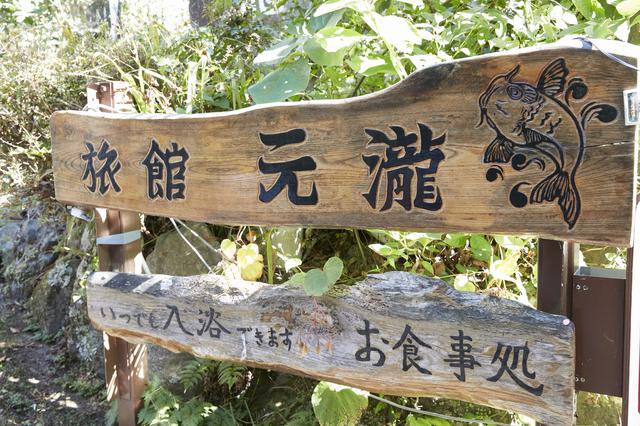 画像: 旅館元瀧