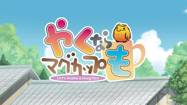 やくならマグカップも 21年4月放送決定 映像初解禁 Screen Online スクリーンオンライン