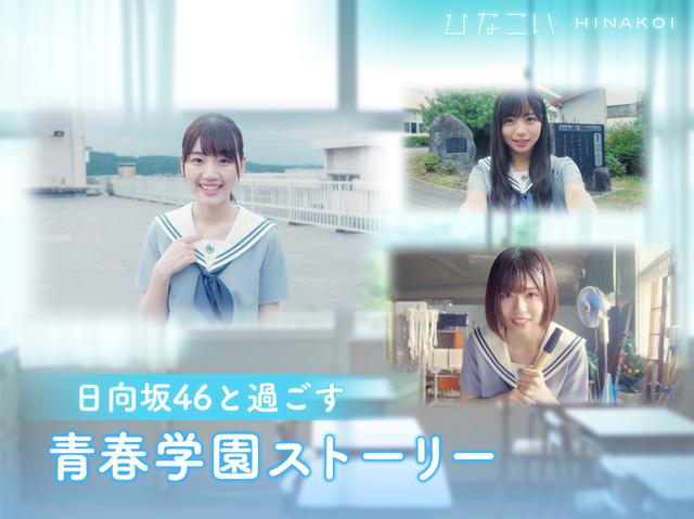 画像1: 日向坂高校での青春ストーリー「ひなこい」日向坂46メンバーの撮影現場レポート到着!