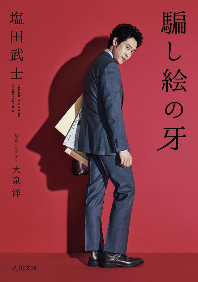 画像: 塩田武士「騙し絵の牙」(角川文庫/KADOKAWA刊)