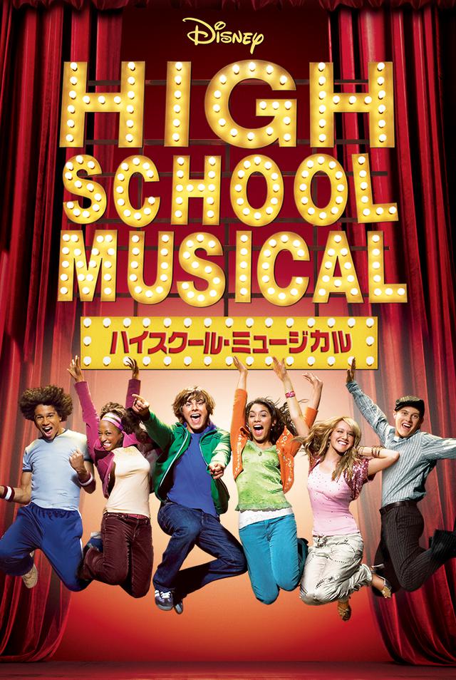画像: 『ハイスクール・ミュージカル』