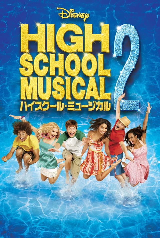 画像: 『ハイスクール・ミュージカル 2』
