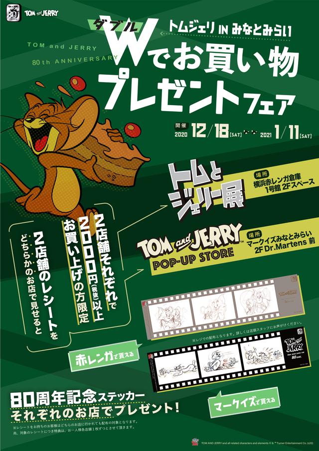 画像3: 誕生80周年記念!世界初『トムとジェリー展』が横浜で開催決定!