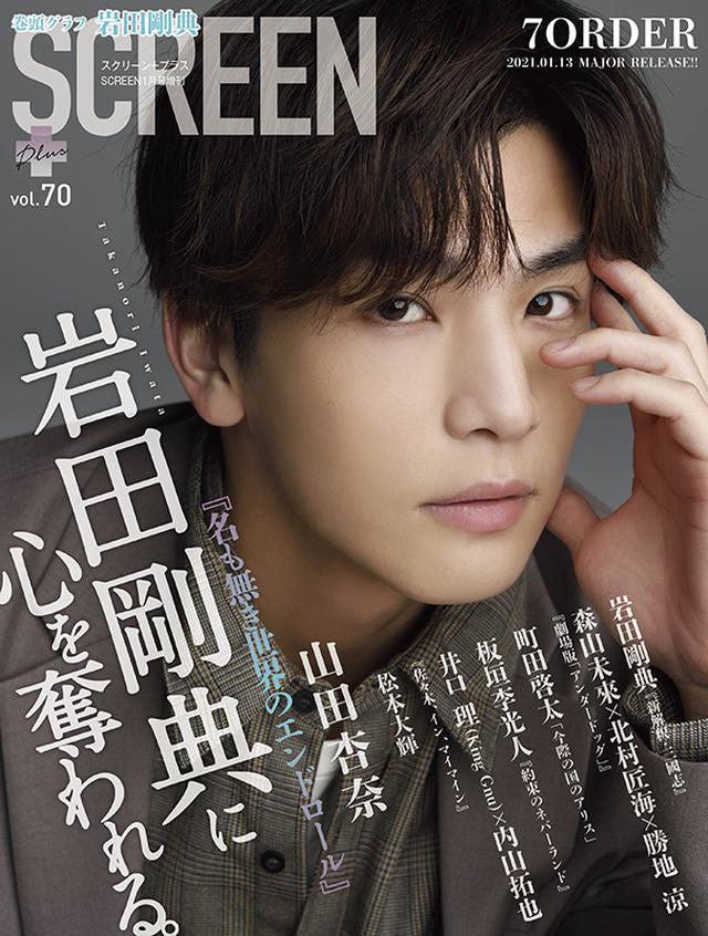 画像: SCREEN+Plus(スクリーンプラス)Vol.70、12月14日(月)発売!表紙・巻頭は岩田剛典さん