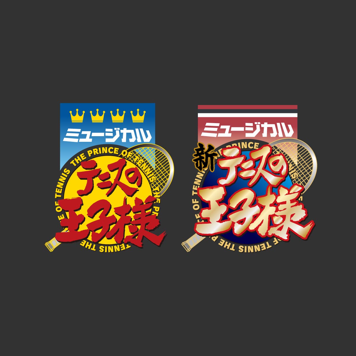 画像: ミュージカル『テニスの王子様』『新テニスの王子様』公式サイト