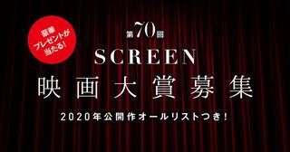 映画ファン必見 第70回screen映画大賞 豪華賞品まとめ 1 2 Screen Online スクリーンオンライン