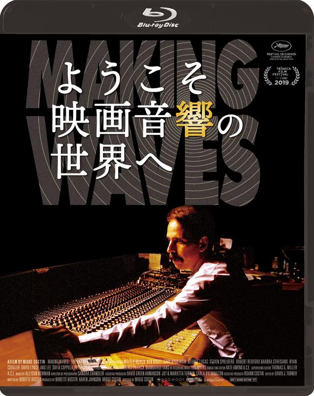 画像1: 驚異的大ヒット!ドキュメンタリー『ようこそ映画音響の世界へ』ブルーレイ発売決定
