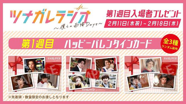 画像: 第1週目(2月11日(木・祝)〜2月18日(木))入場者プレゼント特典 「ハッピーバレンタインカード」(全3種 ランダム)