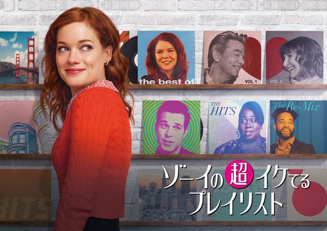 画像: 吹替版に花澤香菜&福山潤が参加!「ゾーイの超イケてるプレイリスト」3月より独占日本初放送