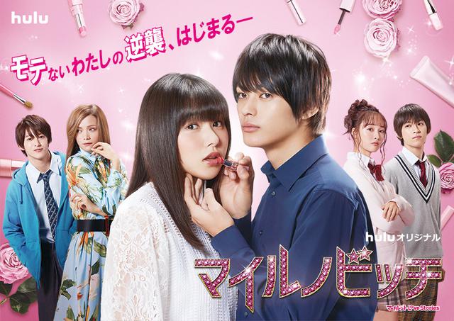 画像1: 桜井日奈子×神尾楓珠W主演Huluオリジナルドラマ『マイルノビッチ』22歳を迎えた神尾楓珠から逆プレゼント到着