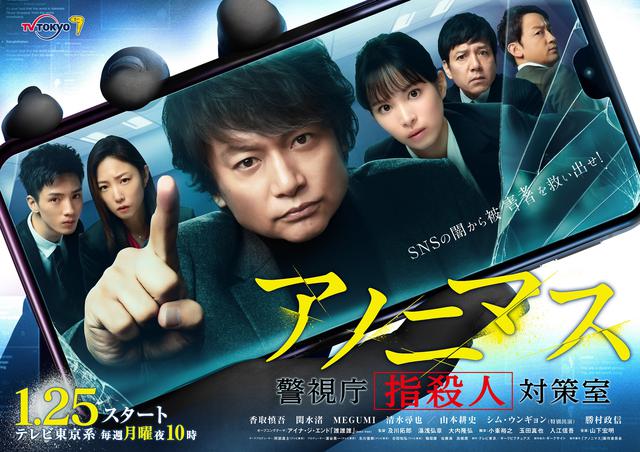 画像: 1月25日(月)夜10時スタート香取慎吾主演ドラマ「アノニマス~警視庁“指殺人”対策室~」125秒予告動画解禁!