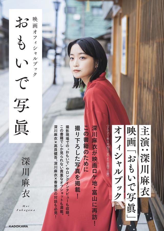 画像: 深川麻衣の撮り下ろし写真が満載!映画『おもいで写眞』オフィシャルブック発売