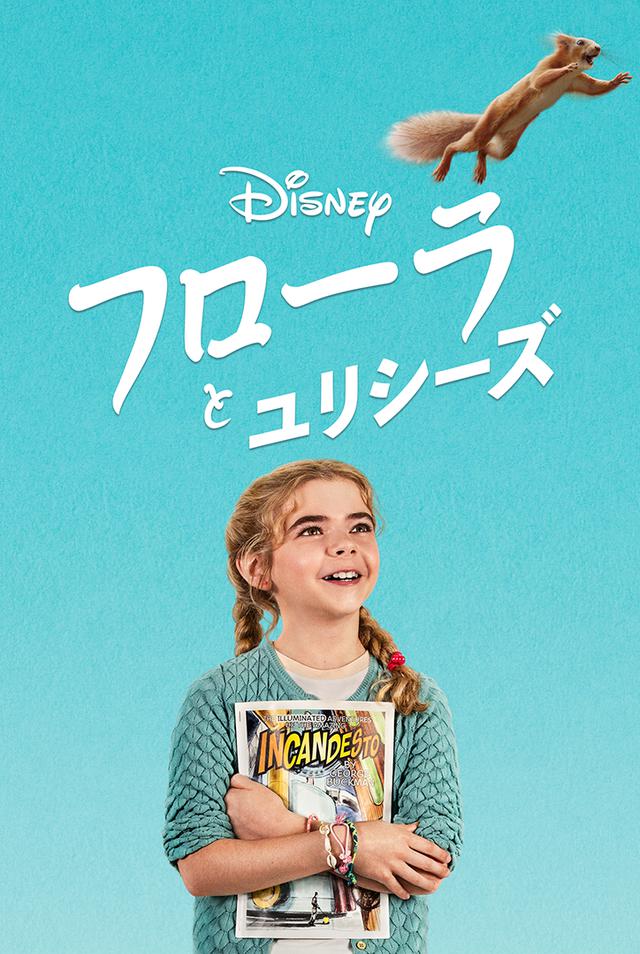 画像: 【映画】リスがスーパーヒーローに覚醒!『フローラとユリシーズ』2/26(金)よりディズニープラスで独占配信