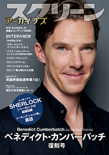画像: 【1月29日発売・予約受付中】スクリーンアーカイブズ ベネディクト・カンバーバッチ 復刻号 【初回特典・ポストカード】