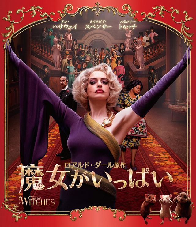 画像2: 朴璐美による吹替版を初収録!『魔女がいっぱい』ブルーレイ&DVDリリース決定